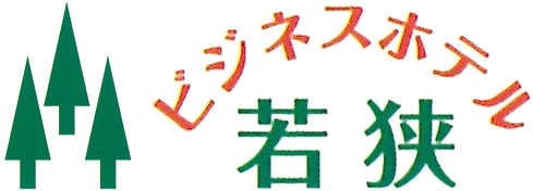 ビジネスホテル若狭